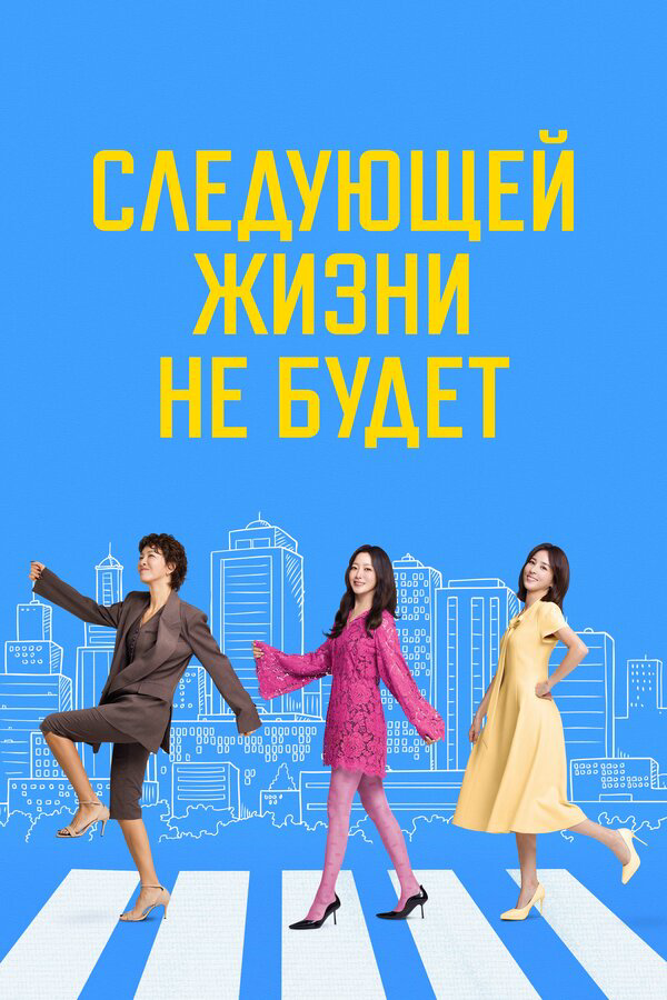 Следующей жизни не будет - постер сериала